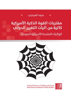 cover image of مقتربات القوة الذكية الأميركية كآلية من آليات التغيير الدولي : الولايات المتحدة الأميركية أنموذجا